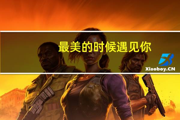 最美的时候遇见你