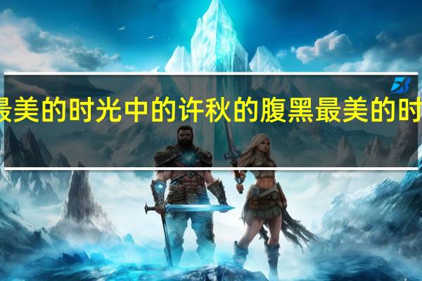 最美的时光中的许秋的腹黑 最美的时光吻戏