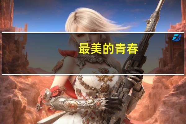 最美的青春（关于最美的青春的介绍）
