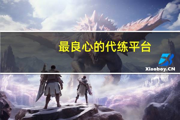 最良心的代练平台 - QQ无限点赞免费
