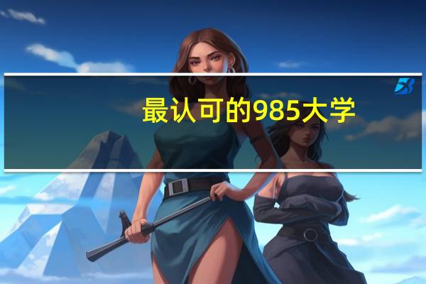 最认可的985大学
