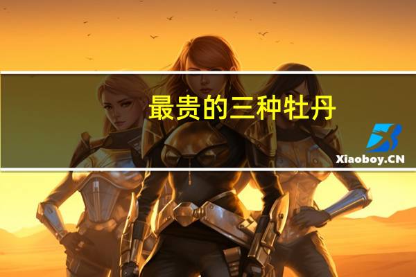 最贵的三种牡丹