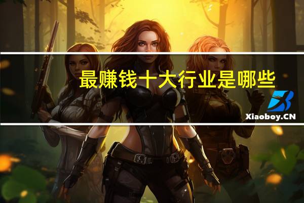 最赚钱十大行业是哪些