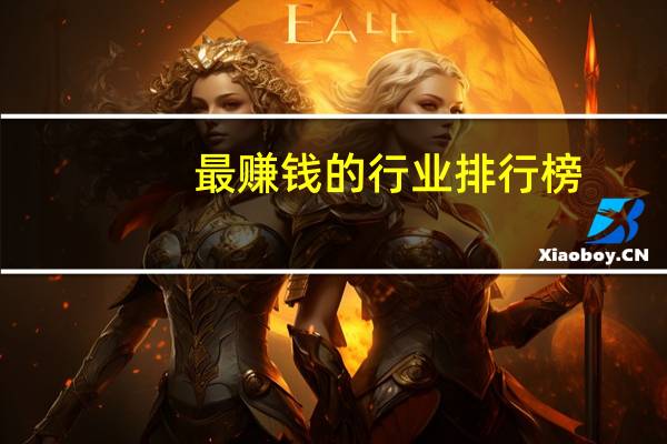 最赚钱的行业排行榜