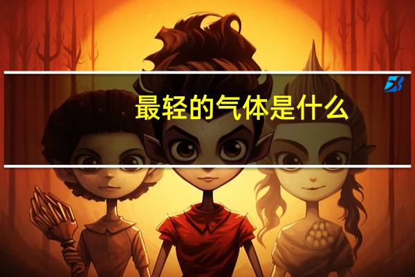 最轻的气体是什么