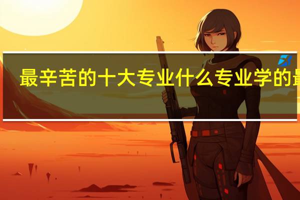 最辛苦的十大专业 什么专业学的最累