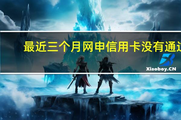 最近三个月网申信用卡没有通过,最近公司集体办卡,我够申请下来么