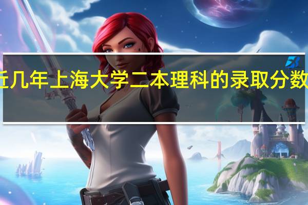 最近几年上海大学二本理科的录取分数线是多少