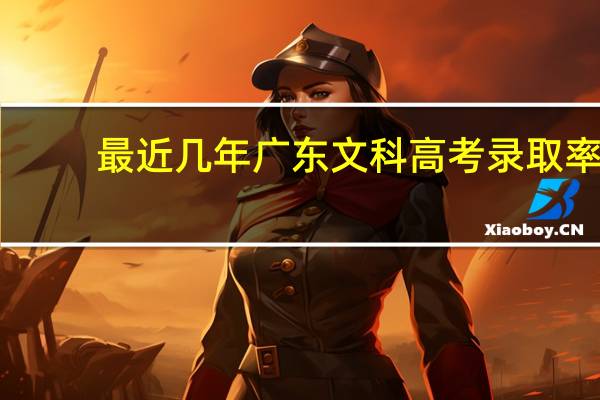 最近几年广东文科高考录取率。。