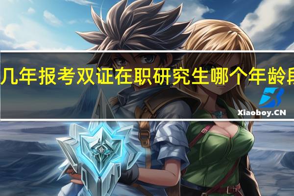 最近几年报考双证在职研究生哪个年龄段的人群多