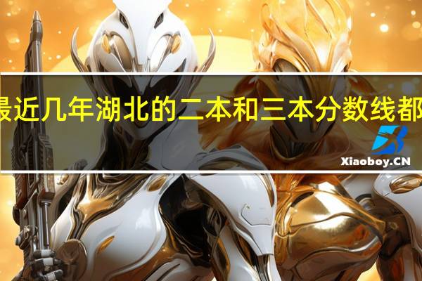 最近几年湖北的二本和三本分数线都是多少
