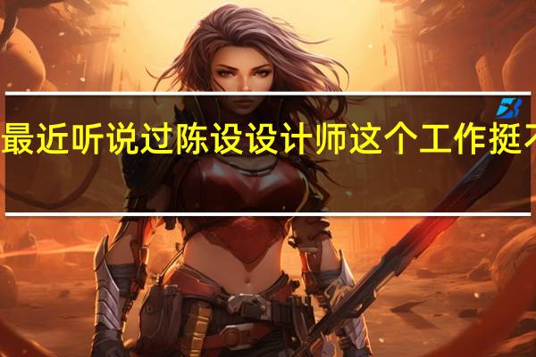 最近听说过陈设设计师这个工作挺不错的，成为一名优秀的陈设设计师应该具有哪些特质