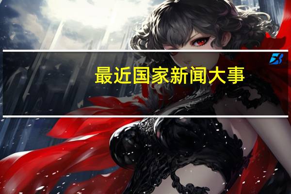 最近国家新闻大事