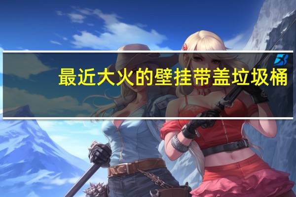 最近大火的壁挂带盖垃圾桶，你家有吗