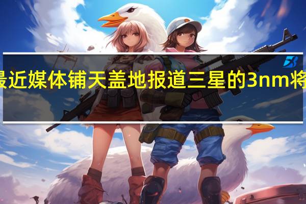 最近媒体铺天盖地报道三星的3nm将要投产