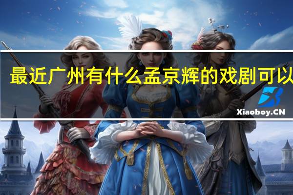 最近广州有什么孟京辉的戏剧可以看吗