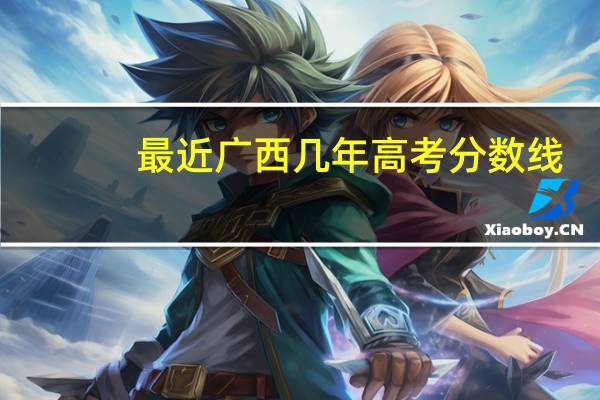 最近广西几年高考分数线
