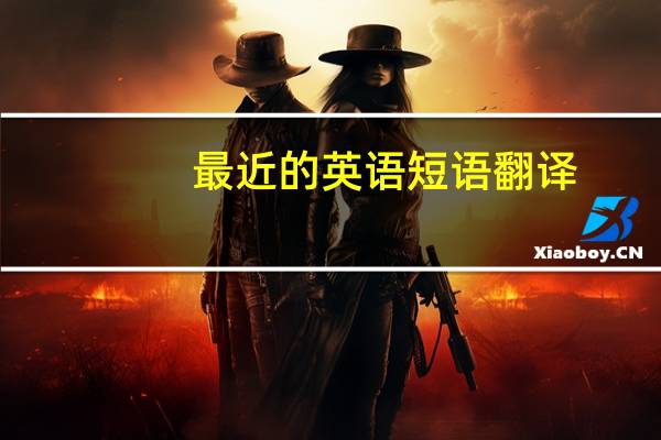 最近的英语短语翻译