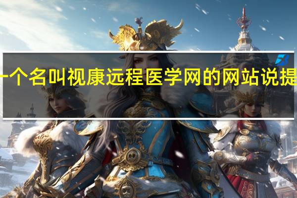 最近看到一个名叫视康远程医学网的网站说提供远程医疗服务，远程医疗可靠吗