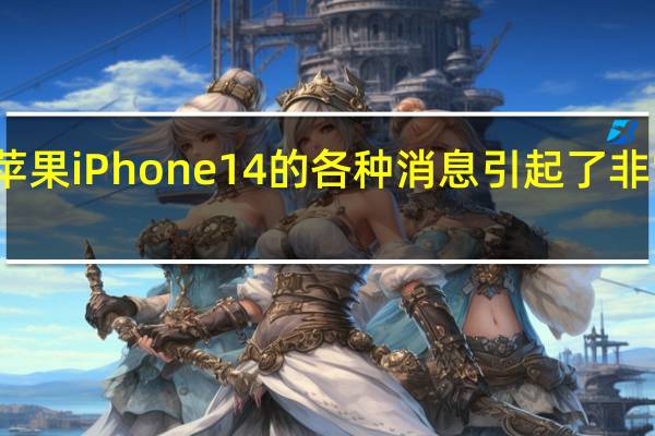 最近苹果iPhone14的各种消息引起了非常大的关注