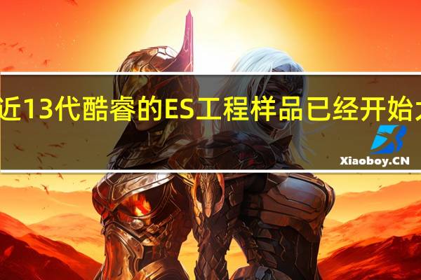 最近13代酷睿的ES工程样品已经开始大量曝光