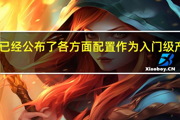 最近RedmiBook14已经公布了各方面配置作为入门级产品带来了很多强劲的规格