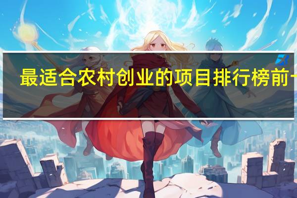 最适合农村创业的项目排行榜前十名