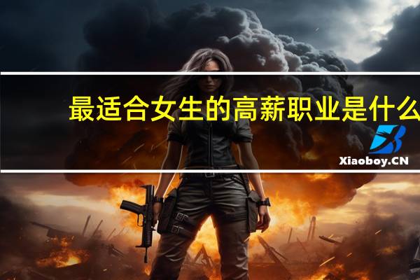 最适合女生的高薪职业是什么