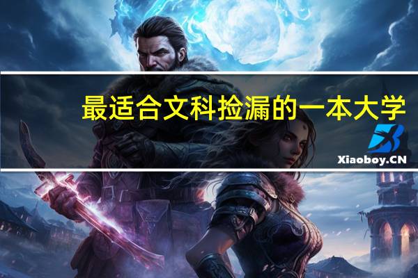 最适合文科捡漏的一本大学
