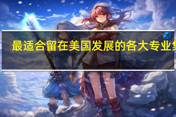 最适合留在美国发展的各大专业集锦