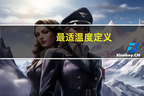 最适温度定义（温度定义）