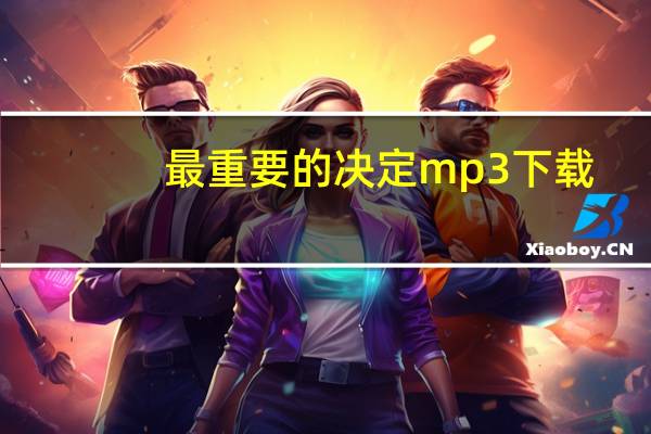 最重要的决定mp3下载（最重要的决定mp3下载）
