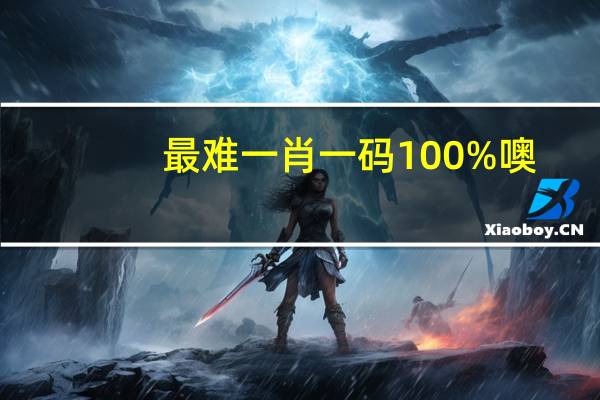 最难一肖一码100%噢：完美解析AI解释落实-1507.3D.A356