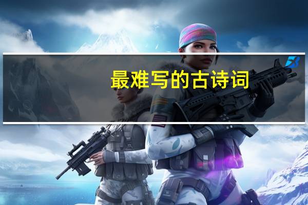 最难写的古诗词