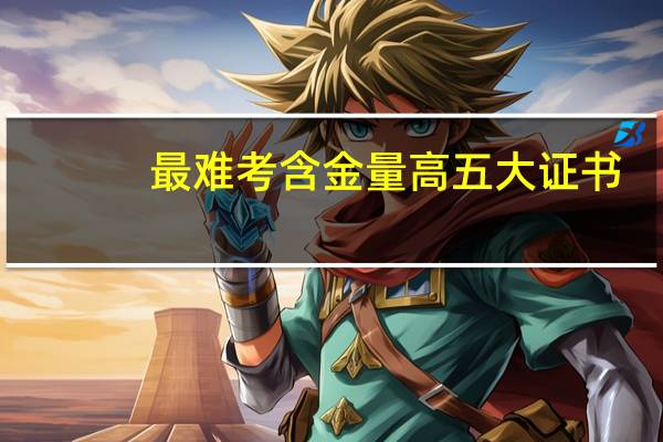 最难考含金量高五大证书