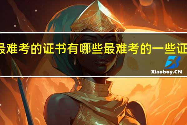 最难考的证书有哪些 最难考的一些证书介绍