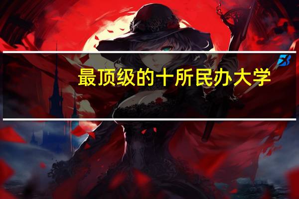 最顶级的十所民办大学