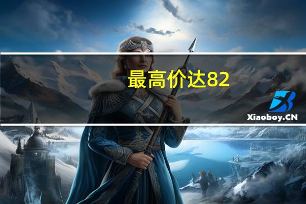 最高价达82.79元/吨 全国碳市场10月价格创新高