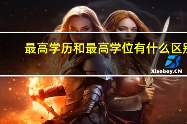 最高学历和最高学位有什么区别