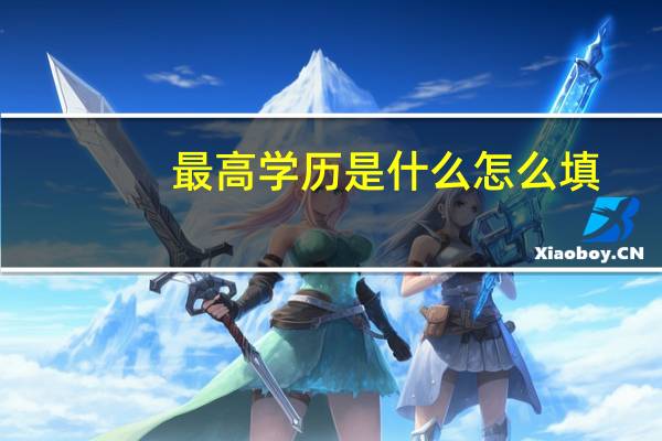 最高学历是什么怎么填