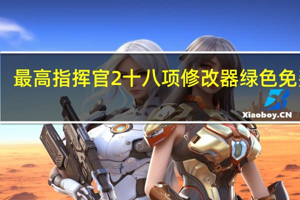 最高指挥官2十八项修改器 绿色免费版（最高指挥官2十八项修改器 绿色免费版功能简介）