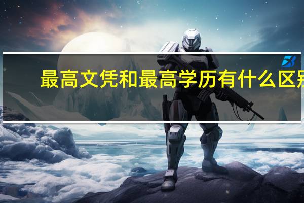 最高文凭和最高学历有什么区别