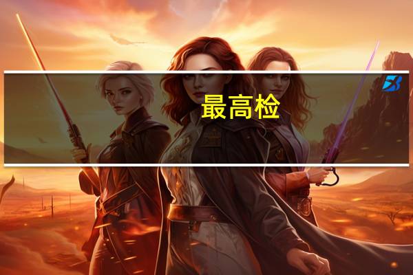 最高检：多措并举减少侦查办案对企业正常生产经营影响