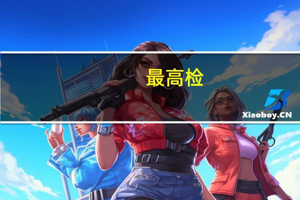 最高检：对利用网络侵害未成年人犯罪行为零容忍
