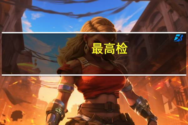 最高检：民事检察部门将从四方面加强生效裁判监督工作