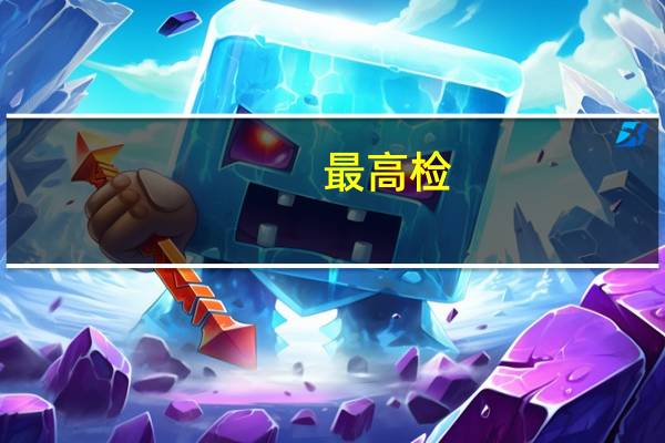 最高检：重点强化对跨流域、跨区划水污染及城乡黑臭水体等的办案力度共立案40967件