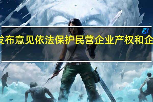 最高法发布意见 依法保护民营企业产权和企业家合法权益