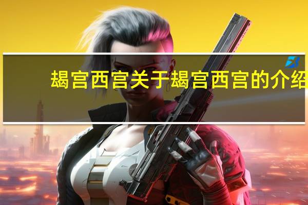 朅宫西宫 关于朅宫西宫的介绍