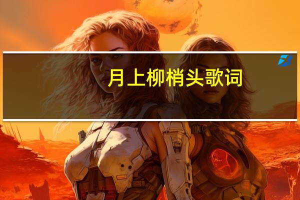 月上柳梢头歌词