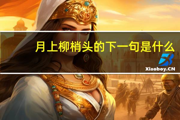 月上柳梢头的下一句是什么